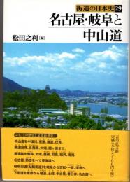 名古屋・岐阜と中山道　街道の日本史29　史跡探索マップ付