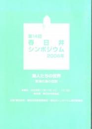 第14回春日井シンポジウム資料集　海人たちの世界-東海の海の役割-　東海の河川の水人たち/伊勢・志摩・熊野と海人の考古学/文献から推理する知多・三河湾の海人の実像/尾張氏の変身-海人から開拓者へ-　ほか　　