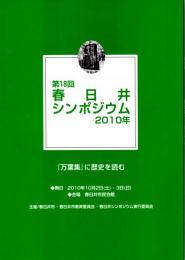 第18回春日井シンポジウム資料集　『万葉集』に歴史を読む　越中時代の大伴家持の歌とその環境/柿本人麻呂・高市黒人と東海/万葉歌に歴史を探る 東海の場合②-持統上皇の三河行幸は遠江国に及んだか-/巻末資料 愛知の万葉歌碑めぐり　ほか