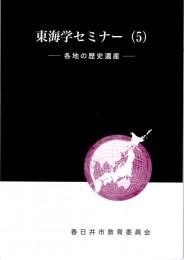 東海学セミナー（5）　-各地の歴史遺産-　世界遺産「よしの」かた「美濃」へ-壬申の乱を考える-/考古学からみた霊場と世界遺産-紀伊山地の霊場と参詣道を例として-/世界遺産登録後の中国・集安 高句麗古墳群
　