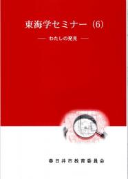 東海学セミナー（6）　-わたしの発見-　「壬申の乱・美濃の湯沐邑」のルーツを考える/三河府跡の発見/朝鮮半島三国時代の馬冑の研究から
　