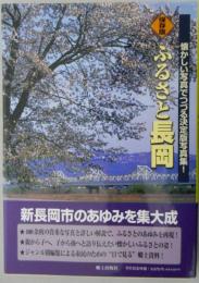 保存版　ふるさと長岡　懐かしい写真でつづる決定版写真集