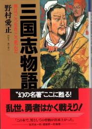 三国志物語　男は、こう生きこう死んだ 