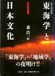 東海学と日本文化　第10回春日井シンポジウム