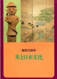 第99回特別展　－稲作2500年ー米と日本文化（図録）