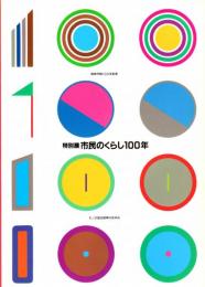 岐阜市制100年記念特別展　市民のくらし100年(図録)　モノが語る岐阜のあゆみ