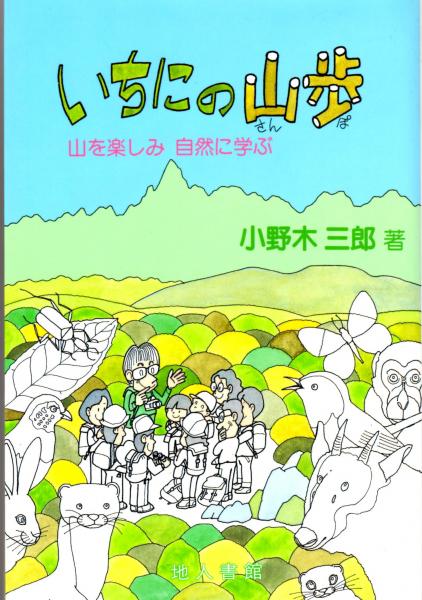 いちにの山歩 山を楽しみ自然に学ぶ 小野木三郎 カバラ書店 古本 中古本 古書籍の通販は 日本の古本屋 日本の古本屋
