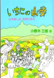 いちにの山歩　山を楽しみ自然に学ぶ