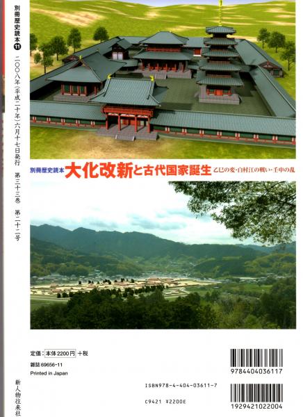 大化改新と古代国家誕生 乙巳の変 白村江の戦い 壬申の乱 別冊歴史読本11 吉村武彦 編 古本 中古本 古書籍の通販は 日本の古本屋 日本の古本屋