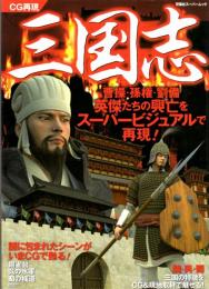 ＣＧ再現 三国志　曹操・孫権・劉備英傑たちの興亡をスーパービジュアルで再現！　双葉社スーパームック