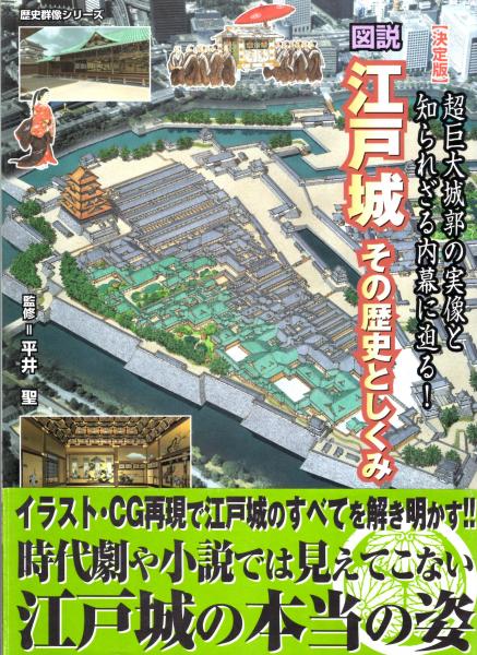 決定版 図説江戸城 その歴史としくみ 超巨大城郭の実像と知られざる内幕 に迫る 歴史群像シリーズ特別編集 平井聖 監修 古本 中古本 古書籍の通販は 日本の古本屋 日本の古本屋 決定版 図説江戸城 その歴史としくみ 超巨大城郭の実像と知られざる内幕 に迫る 歴史群像シリーズ特別編集 平井聖 監修 古本 中古本 古書籍の通販は 日本の古本屋 日本の古本屋
