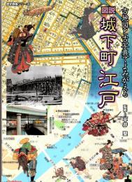 図説城下町江戸―古地図と古写真でよみがえる　歴史群像シリーズ特別編集