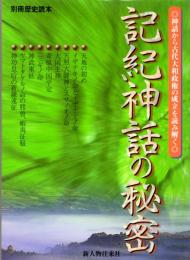 記紀神話の秘密　神話から古代大和政権の成立を読み解く　別冊歴史読本08