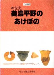 企画展　新発見　美濃平野のあけぼの(図録)