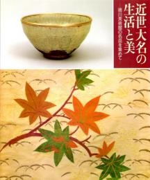 近世大名の生活と美(図録)　徳川美術館の名品を集めて　