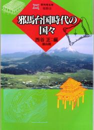 邪馬台国時代の国々　季刊考古学・別冊9