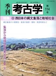 季刊考古学　第114号　特集：西日本の縄文集落と地域社会　