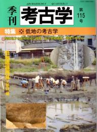 季刊考古学　第115号　特集：低地の考古学　