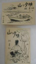 村上枩　挿絵画稿２点「山は夕映　第一回/第二回　林房雄」