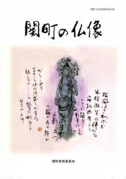 関町の仏像　関町文化財調査報告書