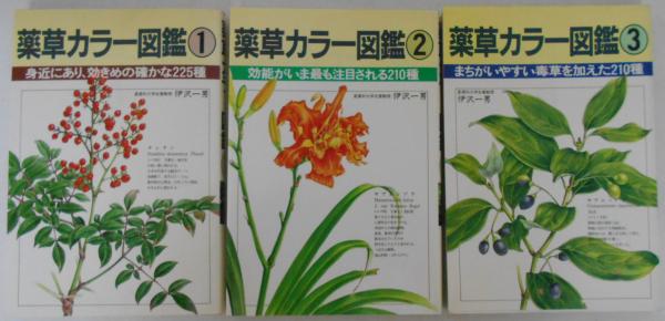 薬草カラー図鑑 身近にあり 効きめの確かな225種 効能がいま最も注目される210種 まちがいやすい毒草を加えた210種 ３冊 伊吹一男 古本 中古本 古書籍の通販は 日本の古本屋 日本の古本屋