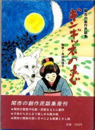 ギンギツネの恋　関市の創作民話集