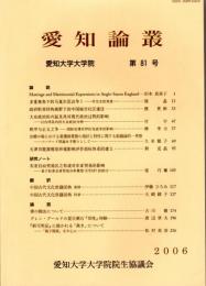 愛知論叢　第81号　中国古代文化常識図典楽律/書の腕法について/『新可笑記』に描かれる「裁き」について　ほか