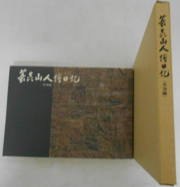 蓑虫山人絵日記 東海編 チラシ付(蓑虫山人(土岐源吾1836-1900/美濃国安