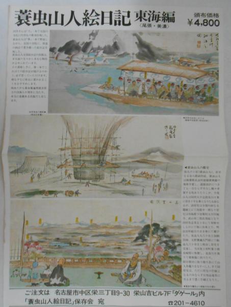 蓑虫山人絵日記 東海編 チラシ付(蓑虫山人(土岐源吾1836-1900/美濃国安
