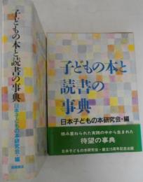 子どもの本と読書の事典