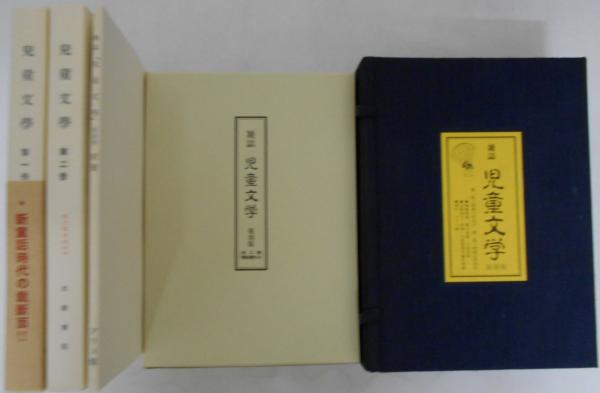 雑誌 児童文学 復刻版 第1冊（昭和6年7月20日）/第2冊（昭和7