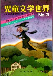 児童文学世界　No.3　〈特集1〉フェアリー・テイルズの世界/〈特集2〉L.I.ワイルダーの世界
