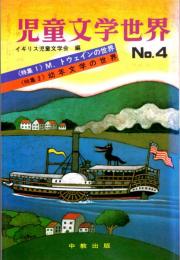 児童文学世界　No.4　〈特集1〉M.トウェインの世界/〈特集2〉幼年文学の世界