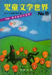児童文学世界　No.5　〈特集〉英米絵本の世界