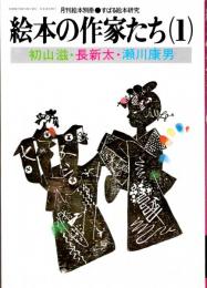 絵本の作家たち（1）　初山滋・長新太・瀬川康男　月刊絵本別冊（通巻46号）・すばる絵本研究