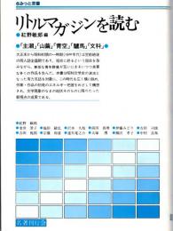 リトルマガジンを読む　「主潮」「山繭」「青空」「驢馬」「文科」　さみつと双書