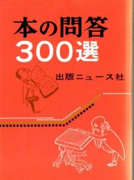 本の問答300選