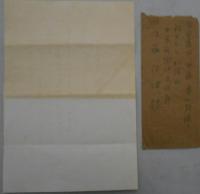 尾崎士郎書簡　（中京新聞社文化部）後藤信雄宛（「日本の遊侠の精神の伝統を明かにして、これに一つの方向を示したいと思っている」「五月九日に赤ん坊がうまれ」等の内容で伊豆伊東から差出）