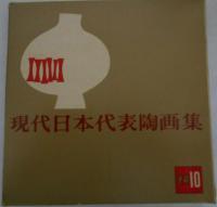 現代日本代表陶画集　その10　はるな湖