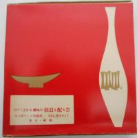 現代日本代表陶画集　その10　はるな湖