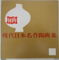 現代日本名作陶画集　はるな湖