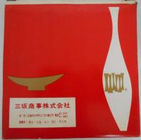 現代日本名作陶画集　はるな湖