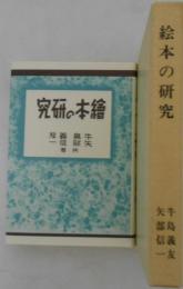 絵本の研究　復刻叢書日本の児童文学理論（昭和18年協同公社出版部の復刻）