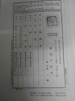 絵本の研究　復刻叢書日本の児童文学理論（昭和18年協同公社出版部の復刻）