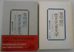 黎明期の歴史児童文学　「歴史読本」から「日本お伽噺」まで