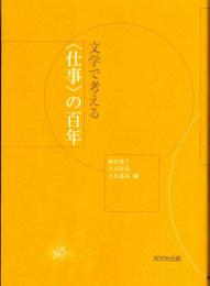 文学で考える〈仕事〉の百年