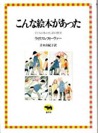 こんな絵本があった　子どもの本のさし絵の歴史