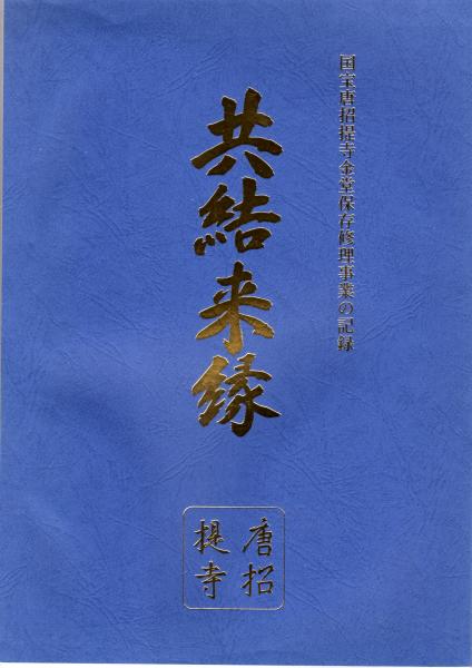 共結来縁 国宝唐招提寺金堂保存修理事業の記録(唐招提寺(編集・発行 