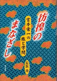 彷徨のまなざし　宮本常一の旅と学問