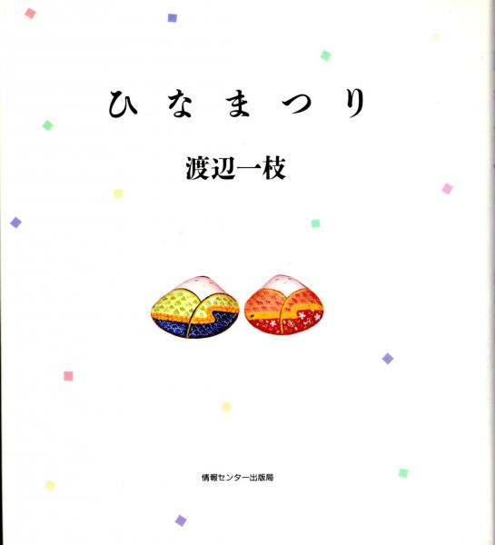 ひなまつり(渡辺一枝/多田進（装幀）/椎名誠（写真）) 古本、中古本、古書籍の通販は「日本の古本屋」 日本の古本屋